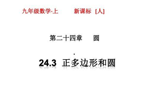 正多边形和圆教学视频,几何之美与完美圆周的秘密解析
