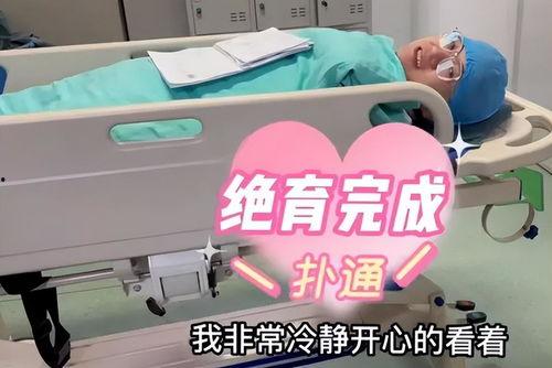 女性结扎视频,安全与健康的守护之旅